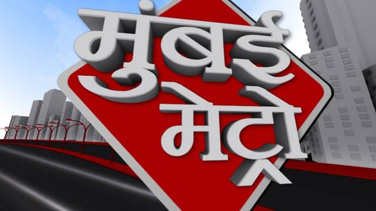 मुंबई मेट्रो