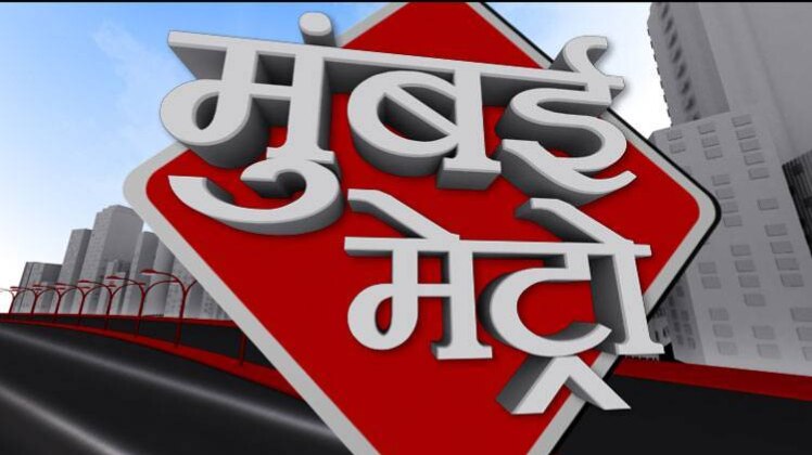 मुंबई मेट्रो