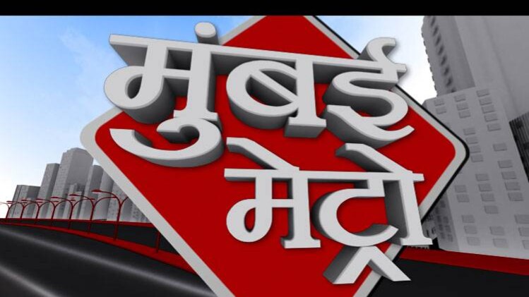 मुंबई मेट्रो
