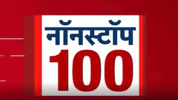 नॉनस्टॉप 100: एक साथ देखिए सभी बड़ी खबरें