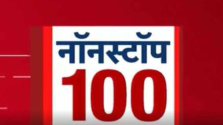 नॉनस्टॉप 100: एक साथ देखिए सभी बड़ी खबरें