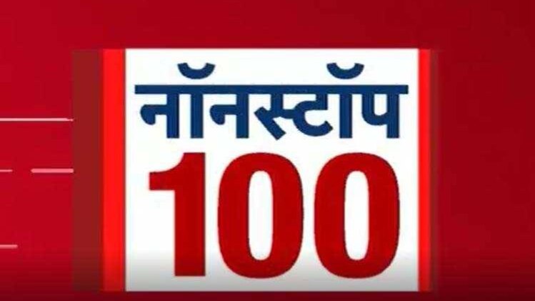 नॉनस्टॉप 100: एक साथ देखिए सभी बड़ी खबरें