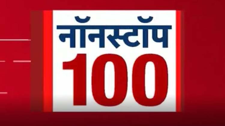 नॉनस्टॉप 100: एक साथ देखिए सभी बड़ी खबरें