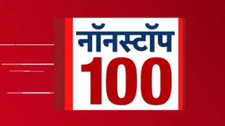 नॉनस्टॉप 100: एक साथ देखिए सुबह की बड़ी खबरें