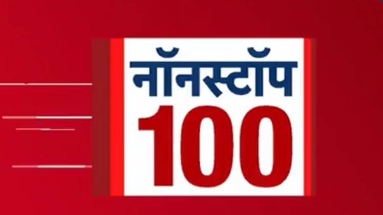 नॉनस्टॉप 100: एक साथ देखिए सुबह की बड़ी खबरें
