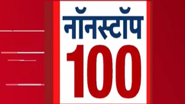 नॉनस्टॉप 100: एक साथ देखिए सुबह की बड़ी खबरें