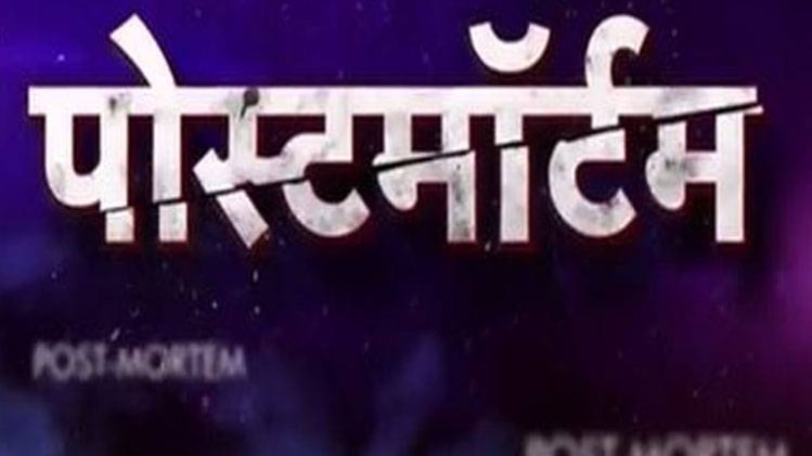 पोस्टमॉर्टम