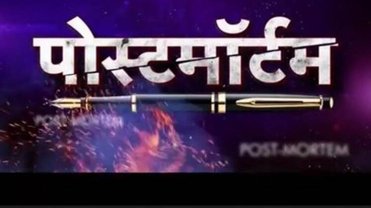 पोस्टमॉर्टम