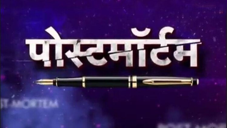 पोस्टमॉर्टम