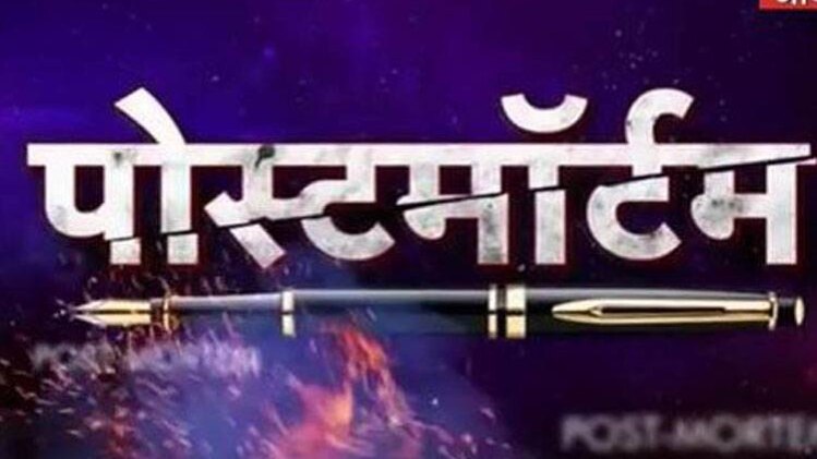 पोस्टमॉर्टम