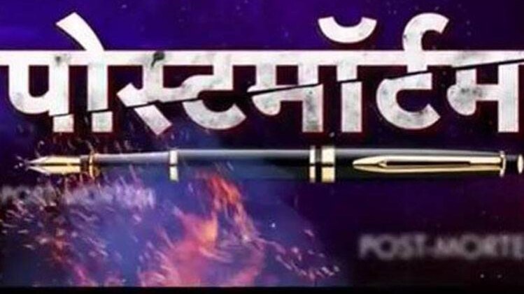 पोस्टमॉर्टम
