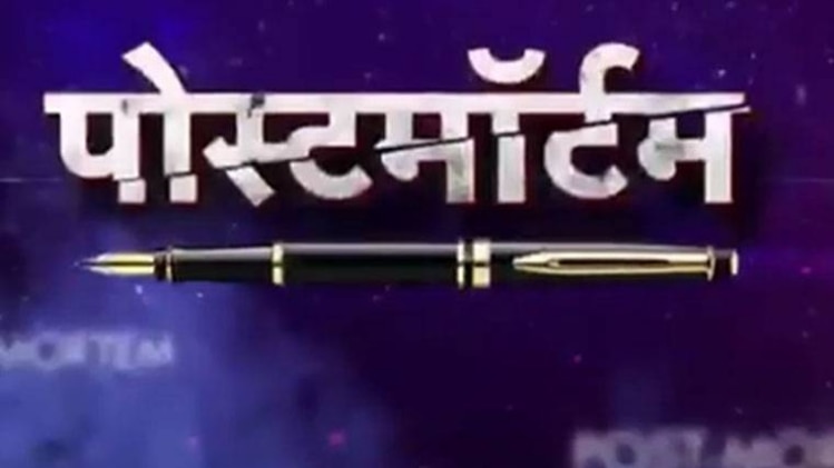 पोस्टमॉर्टम