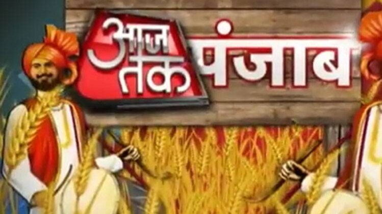 आजतक पंजाब