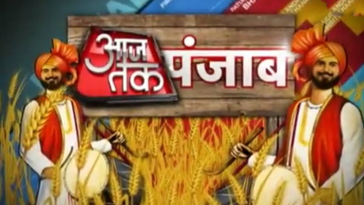 आजतक पंजाब
