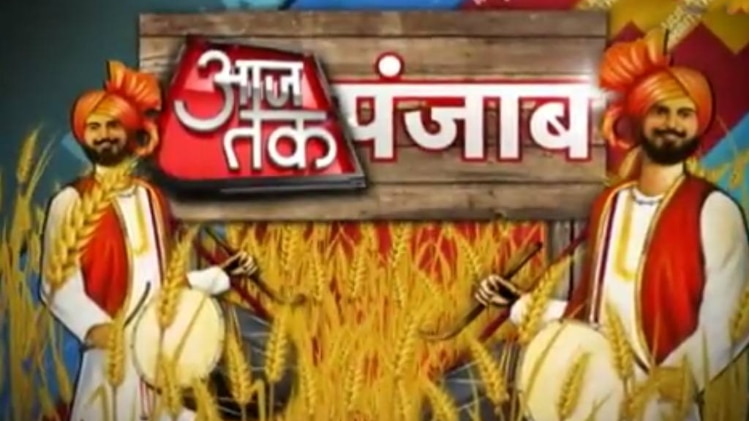 आजतक पंजाब