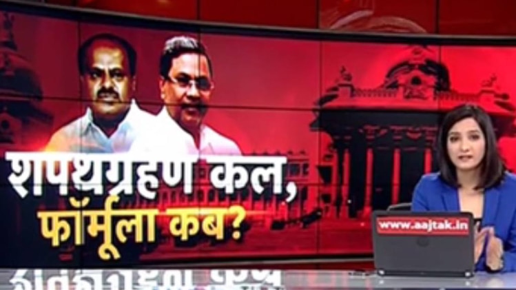 कर्नाटक में शपथग्रहण कल, फॉर्मूला कब?