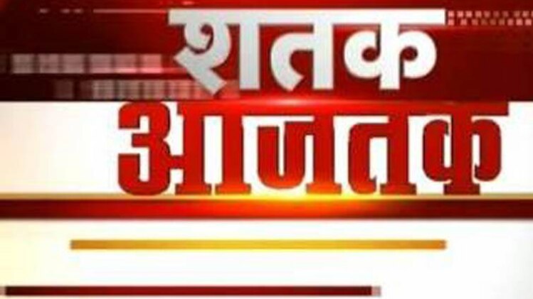 शतक आज तक