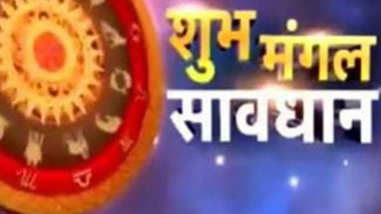 शुभ मंगल सावधान