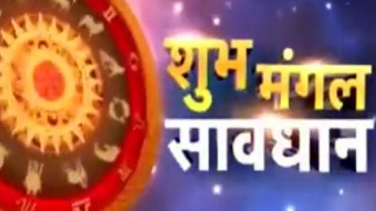 शुभ मंगल सावधान: शुभ फलों की प्राप्‍ति के क्‍या करें?