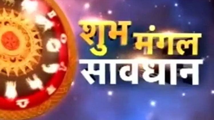 शुभ मंगल सावधान
