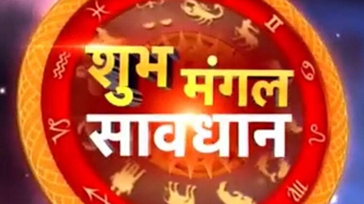 शुभ मंगल सावधान