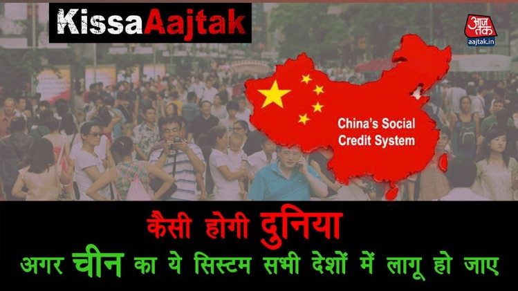 ऐसे काम करता है चीन का सोशल क्रेडिट सिस्टम KissaAajtak