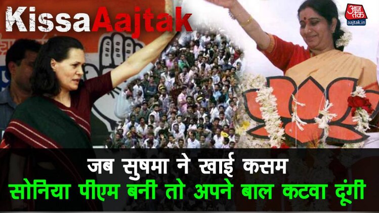 जब सुषमा ने खाई कसम सोनिया पीएम बनी तो अपने बाल कटवा दूंगी KissaAajtak