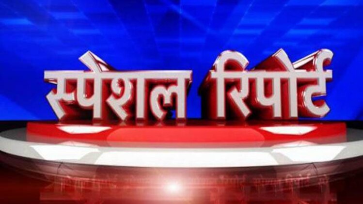 स्पेशल रिपोर्ट