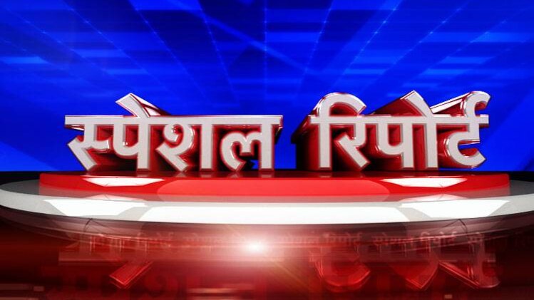 स्पेशल रिपोर्ट