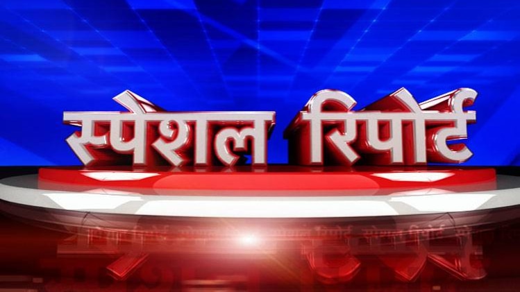 स्पेशल रिपोर्ट