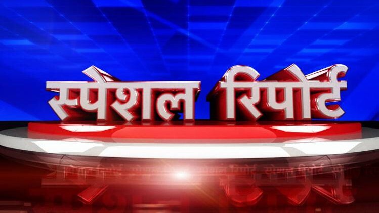 स्पेशल रिपोर्ट