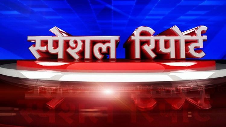 स्पेशल रिपोर्ट