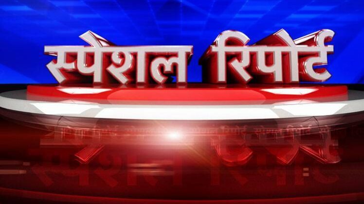 स्पेशल रिपोर्ट