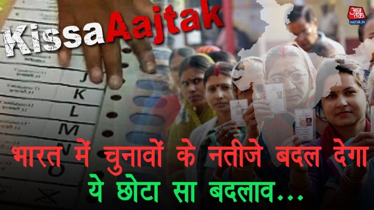 भारत में चुनावों के नतीजे बदल देगा ये छोटा सा बदलाव KissaAajtak