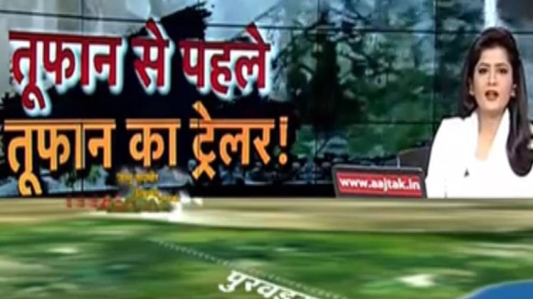 तूफान से पहले तूफान का ट्रेलर!