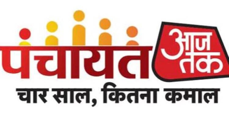 पंचायत आजतक