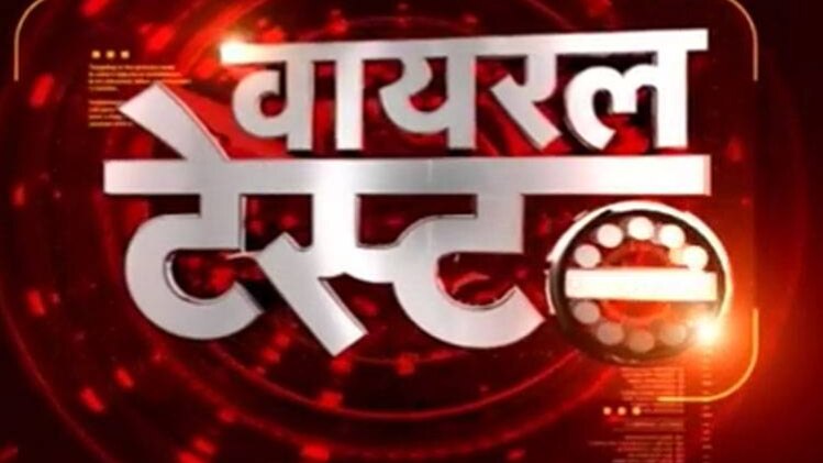 वायरल टेस्ट