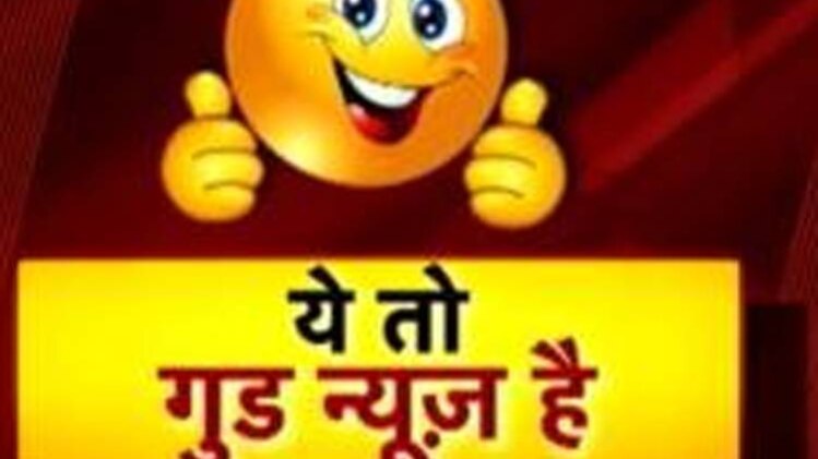 ये तो गुड न्यूज है