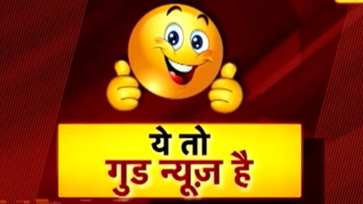 ये तो गुड न्यूज है