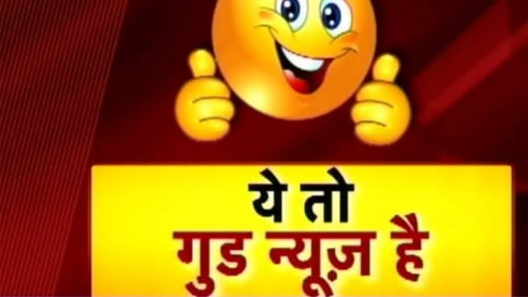 ये तो गुड न्यूज है