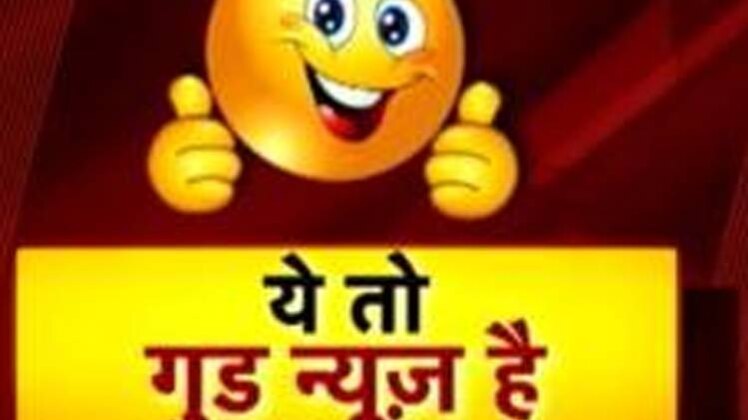 ये तो गुड न्यूज है