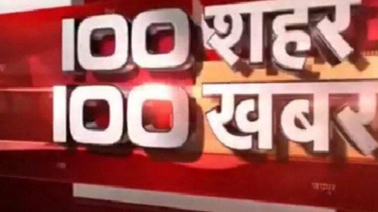 100 शहर 100 खबर