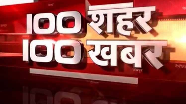 100 शहर 100 खबर