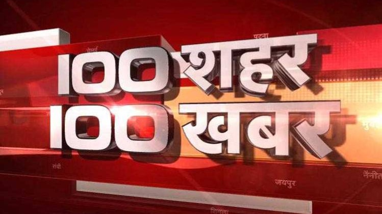 100 शहर 100 खबर