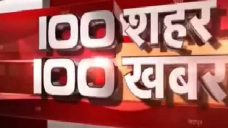 100 शहर 100 खबर