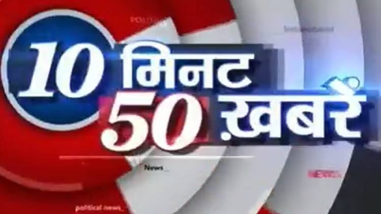 10 मिनट 50 खबरें