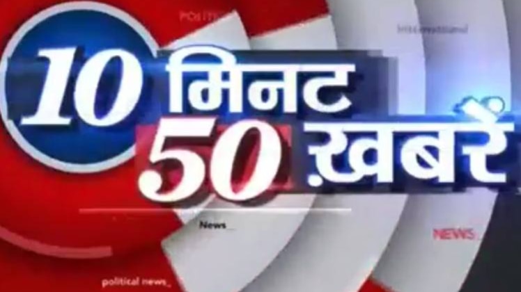 टॉप न्यूज: एक साथ देखिए 50 बड़ी खबरें
