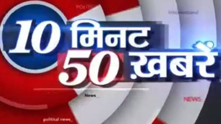 टॉप न्यूज: एक साथ देखिए 50 बड़ी खबरें