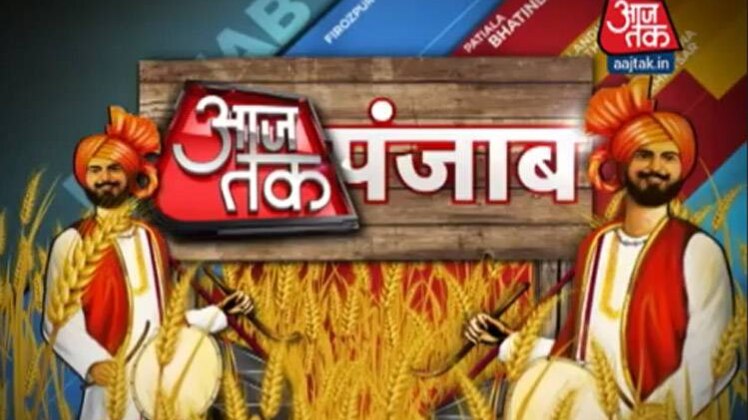 आजतक पंजाब