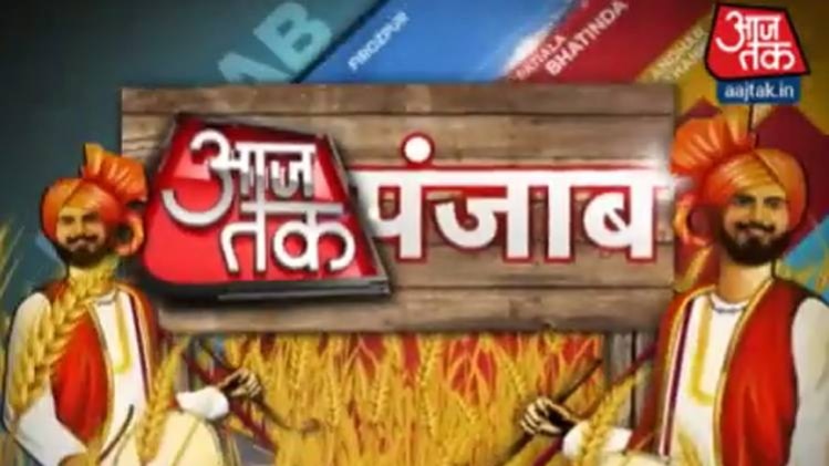 आजतक पंजाब